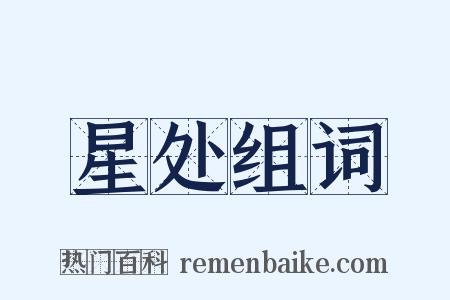 星处组词是什么意思的图片